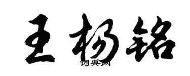 胡問遂王楊銘行書個性簽名怎么寫