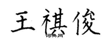 何伯昌王祺俊楷書個性簽名怎么寫