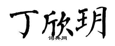 翁闓運丁欣玥楷書個性簽名怎么寫
