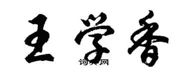 胡問遂王學香行書個性簽名怎么寫