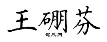 丁謙王硼芬楷書個性簽名怎么寫