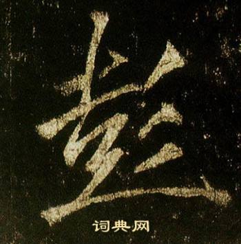 李邕在李思訓碑中寫的彭