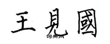 何伯昌王見國楷書個性簽名怎么寫