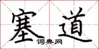 荊霄鵬塞道楷書怎么寫