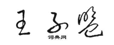 駱恆光王子盟草書個性簽名怎么寫