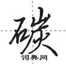 田英章寫的硬筆行書碳