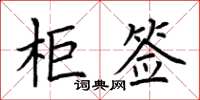 荊霄鵬櫃簽楷書怎么寫