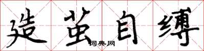 周炳元造繭自縛楷書怎么寫