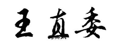 胡問遂王直委行書個性簽名怎么寫