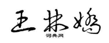 曾慶福王林嬌草書個性簽名怎么寫