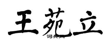 翁闓運王苑立楷書個性簽名怎么寫