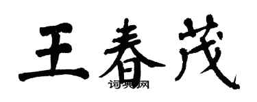 翁闓運王春茂楷書個性簽名怎么寫