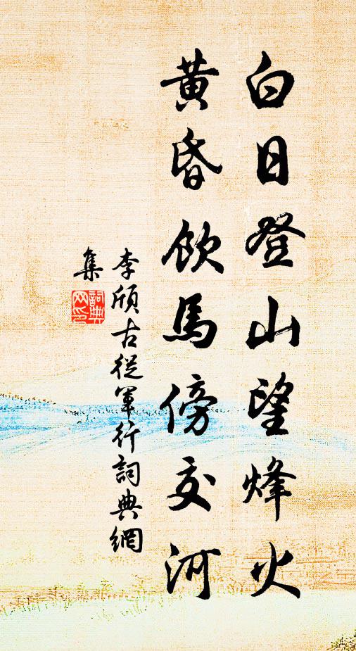 李頎白日登山望烽火,黃昏飲馬傍交河。書法作品欣賞