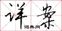 詳夢的意思_詳夢的解釋_國語詞典