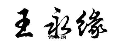 胡問遂王永緣行書個性簽名怎么寫