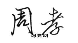 駱恆光周孝行書個性簽名怎么寫