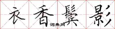 田英章衣香鬢影楷書怎么寫