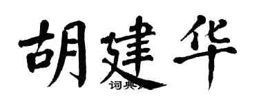 翁闓運胡建華楷書個性簽名怎么寫