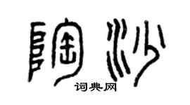 曾慶福陶沙篆書個性簽名怎么寫