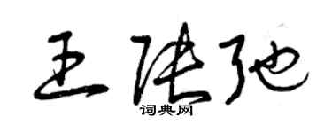 曾慶福王張弛草書個性簽名怎么寫