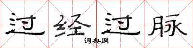 范連陞過經過脈隸書怎么寫