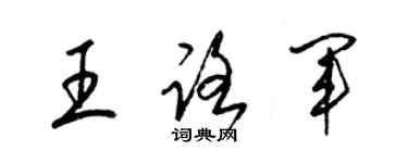 梁錦英王路軍草書個性簽名怎么寫