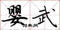 周炳元嬰武楷書怎么寫