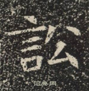 蘇慈墓誌寫的訟