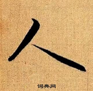 真草千字文中趙孟頫的寫法