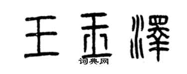 曾慶福王玉澤篆書個性簽名怎么寫