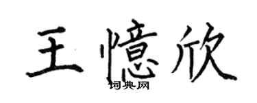何伯昌王憶欣楷書個性簽名怎么寫
