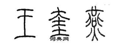 陳墨王奎燕篆書個性簽名怎么寫