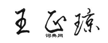 駱恆光王正瓊行書個性簽名怎么寫