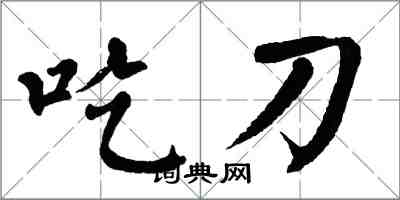 翁闓運吃刀楷書怎么寫