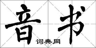 翁闓運音書楷書怎么寫