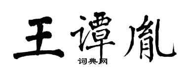 翁闓運王譚胤楷書個性簽名怎么寫