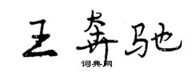 曾慶福王賓士行書個性簽名怎么寫