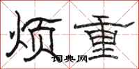 駱恆光煩重隸書怎么寫