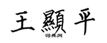 何伯昌王顯平楷書個性簽名怎么寫
