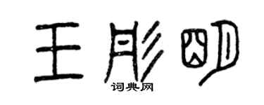 曾慶福王彤明篆書個性簽名怎么寫
