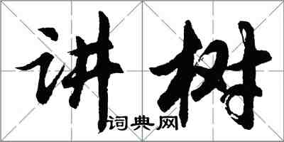 胡問遂講樹行書怎么寫