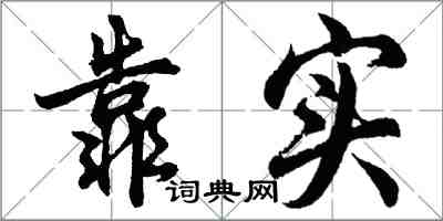 胡問遂靠實行書怎么寫