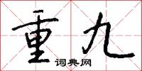 重九怎么寫好看