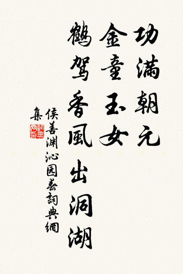 逶迤邁行役，遠涉胡為難 詩詞名句