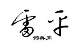 梁錦英雷平草書個性簽名怎么寫