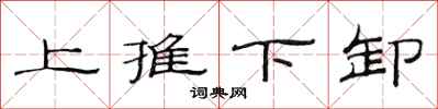 范連陞上推下卸隸書怎么寫