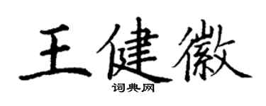 丁謙王健徽楷書個性簽名怎么寫