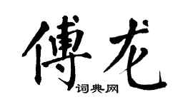 翁闓運傅龍楷書個性簽名怎么寫