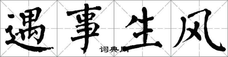 翁闓運遇事生風楷書怎么寫