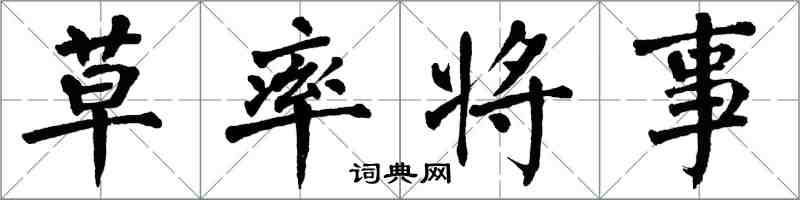 翁闓運草率將事楷書怎么寫
